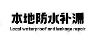 门源本地防水补漏